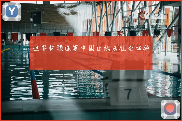 世界杯预选赛中国出线历程全回顾