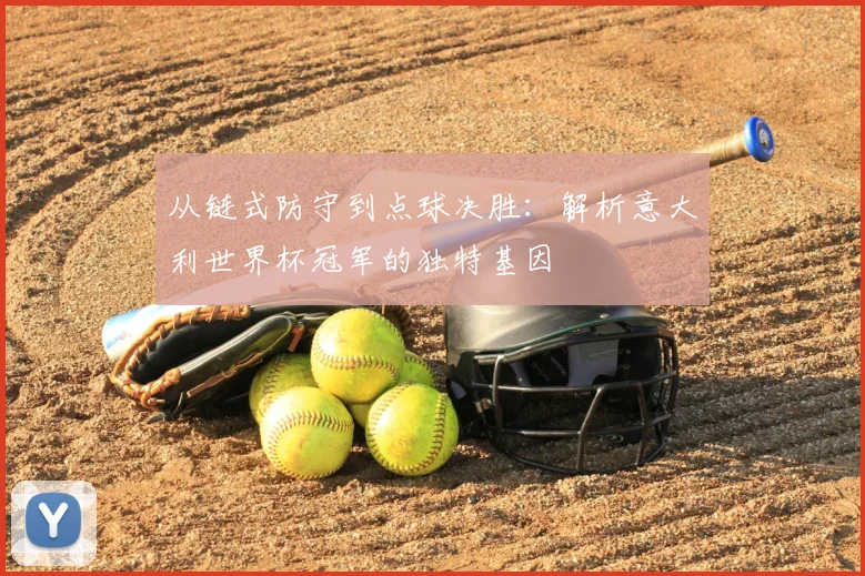 从链式防守到点球决胜:解析意大利世界杯冠军的独特基因