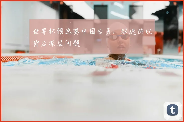 世界杯预选赛中国告负，球迷热议背后深层问题