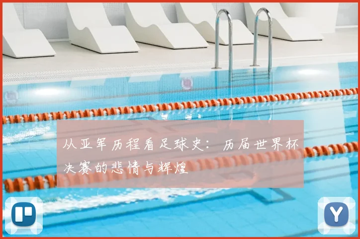 从亚军历程看足球史：历届世界杯决赛的悲情与辉煌