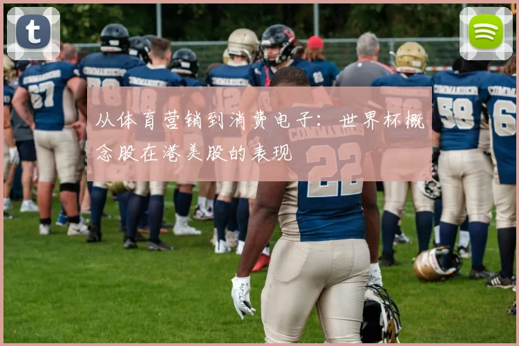 从体育营销到消费电子:世界杯概念股在港美股的表现