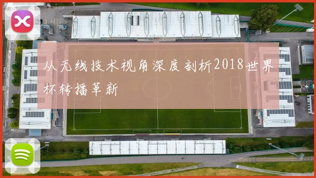 从无线技术视角深度剖析2018世界杯转播革新