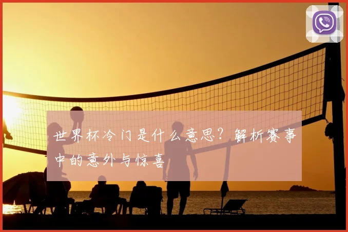 世界杯冷门是什么意思？解析赛事中的意外与惊喜