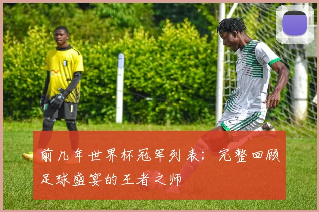 前几年世界杯冠军列表:完整回顾足球盛宴的王者之师