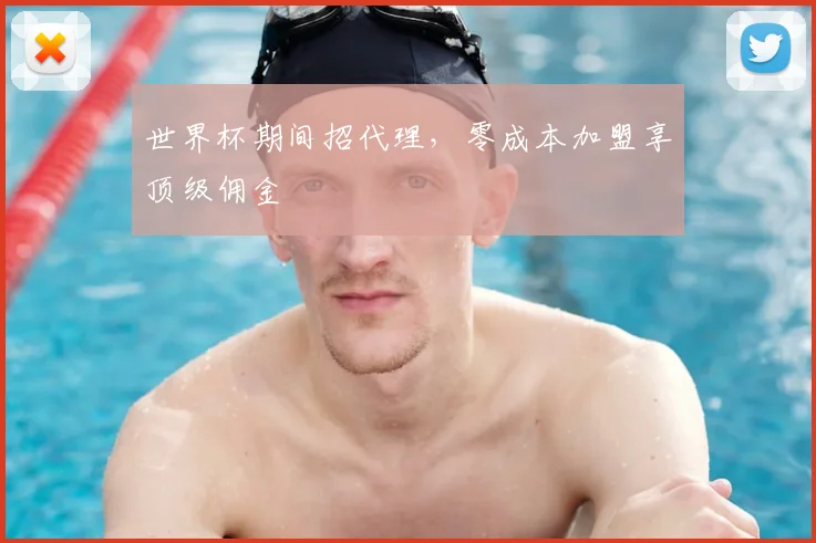 世界杯期间招代理,零成本加盟享顶级佣金