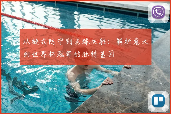 从链式防守到点球决胜：解析意大利世界杯冠军的独特基因