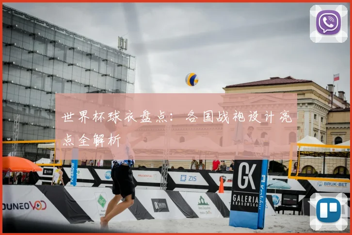 世界杯球衣盘点:各国战袍设计亮点全解析