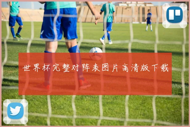 世界杯完整对阵表图片高清版下载