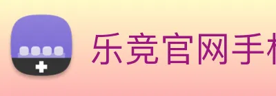 乐竞官网手机版 Logo